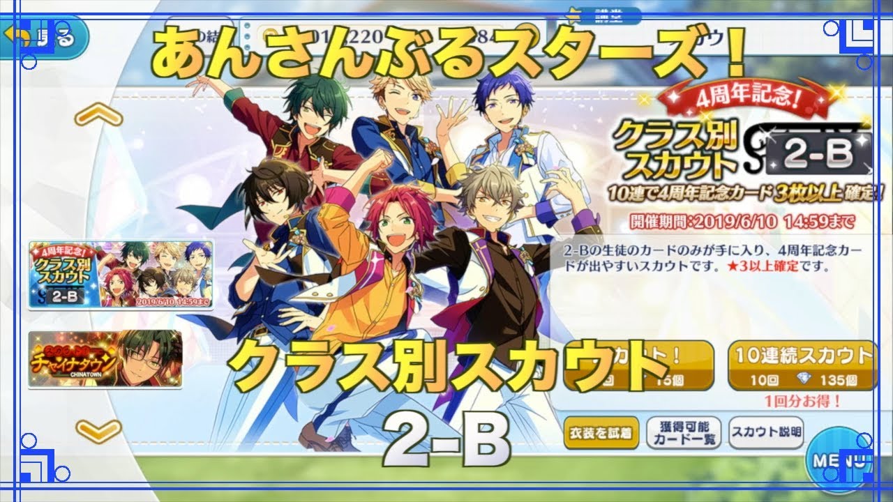 あんスタ ４周年記念 クラス別スカウト２ーｂ ガチャ実況 Youtube