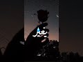 نبغي وحدي مدمر