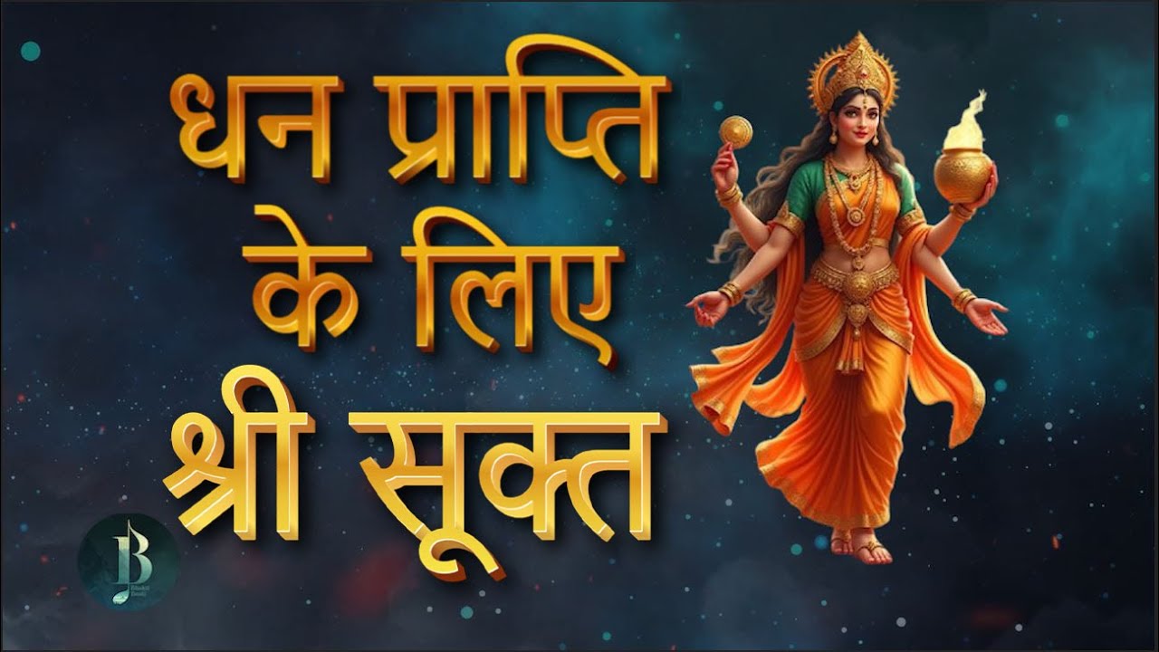 श्री सूक्त | Shri Sukth In Hindi | लक्ष्मी प्राप्ति का वैदिक उपाय | धन प्राप्ती के लीये जरूर सुनिये