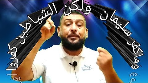دروس دينيه مع الشيخ اسامه /تعليم قراءة القرآن الصفحه ١٦من سورة البقره( الايه١٠٢ الى١٠٥)
