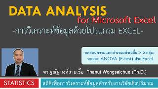 Excel 10_ทดสอบ Anova หรือ F-test ด้วยโปรแกรม Excel screenshot 1
