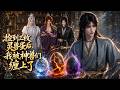 【双男主漫剧】P2《捡到三枚灵兽蛋后，我被神兽们缠上了》#漫剧 #双男主 #ai #短剧 #糖糖耽美馆