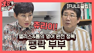 [FULL끌립] 팽현숙❤ 최양락 부부 EP. '앨리스&톰의 영어 완전 정복' 1호가 될 순 없어(number1) 46회 | JTBC 210418 방송