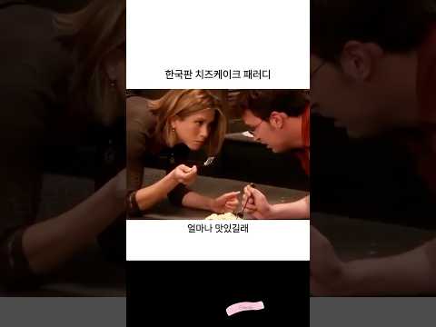 한국판 치즈케이크 패러디 thumbnail