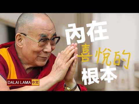 內在喜悅的根本