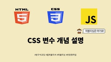 24 01 16, HTML, CSS 강좌, 133강, CSS 변수