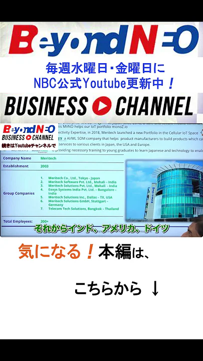 NBCビヨンドビジネスチャンネルNEO「日本で起業しモバイルネットワークの測定・解析ツール、IoTプロダクツ。㈱メリテック」 #東京NBC #無線電波　#インド #iot #shorts