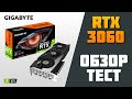 ТЕСТ ВИДЕОКАРТЫ Gigabyte GeForce RTX 3060 Gaming OC 12GB