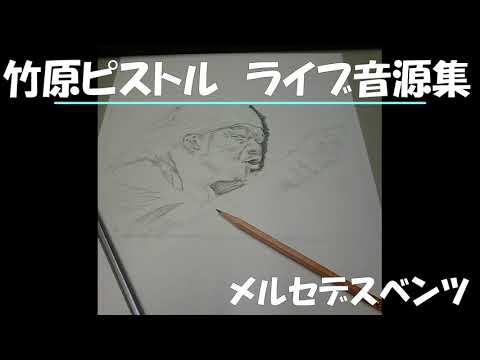 竹原ピストル　メルセデスベンツ　ライブ音源集