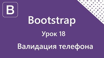 Bootstrap. Валидация телефонного номера. Phone validation. Урок 18