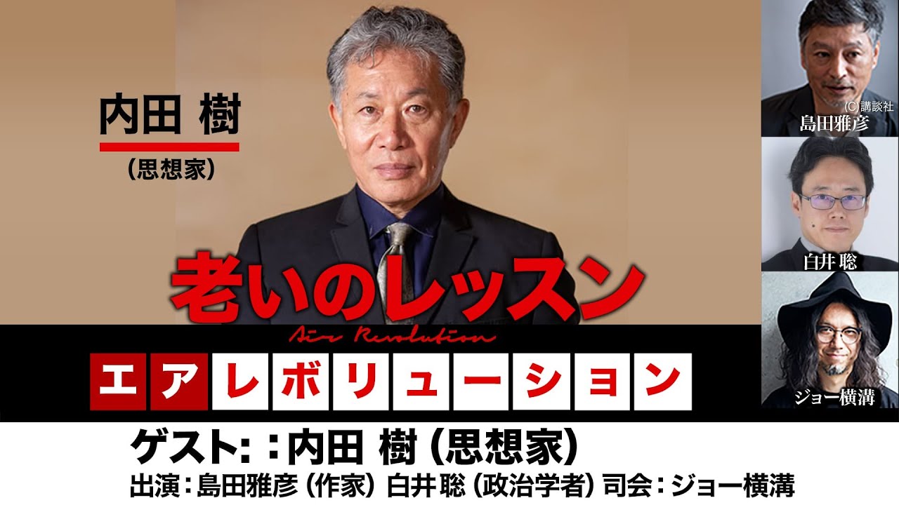 【前半無料パート】内田樹氏生出演！『老いのレッスン』（2026年1月15日