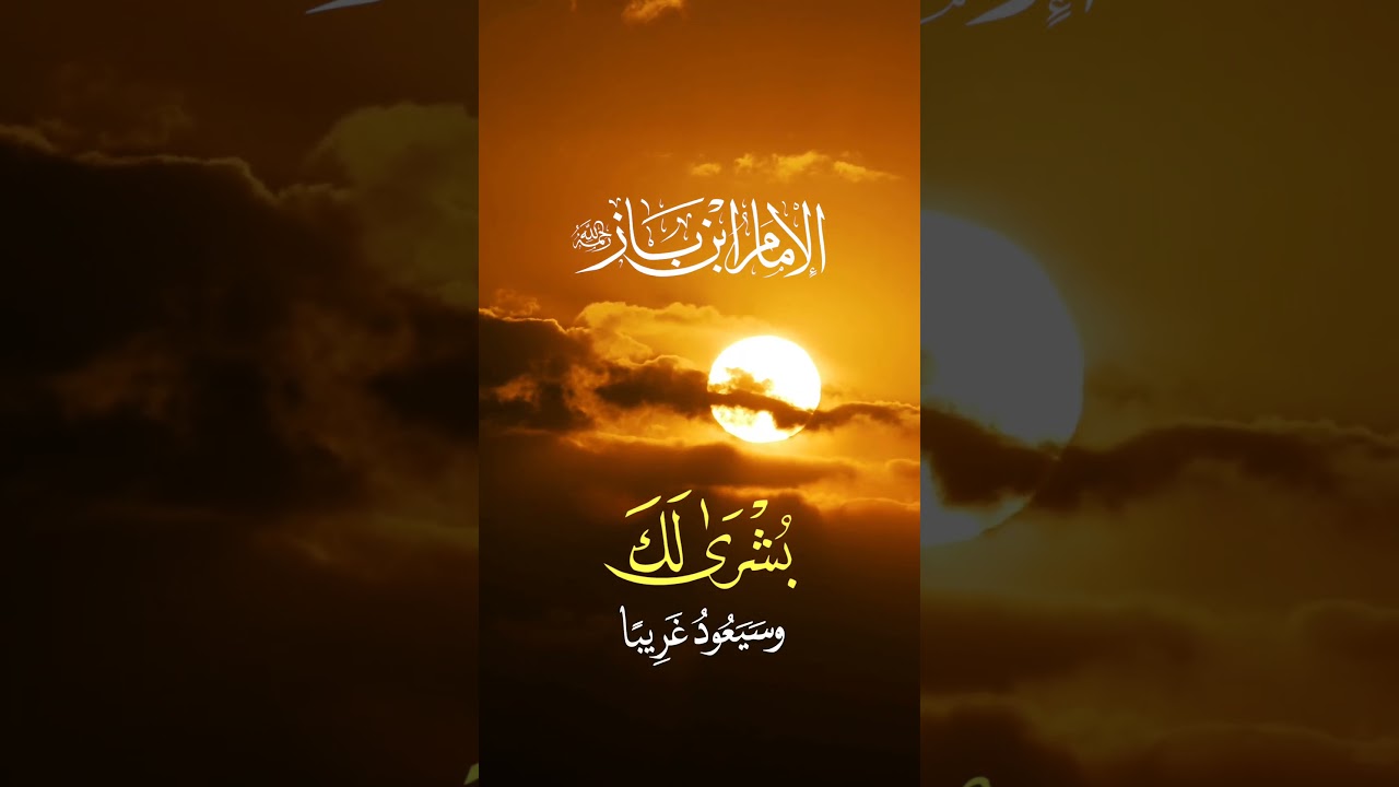 فطوبى للغرباء | ابن باز