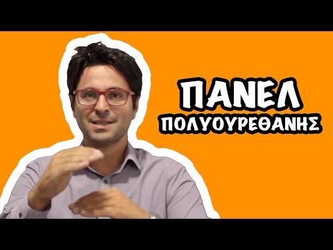 ΠΑΝΕΛ ΠΟΛΥΟΥΡΕΘΑΝΗΣ LESSON