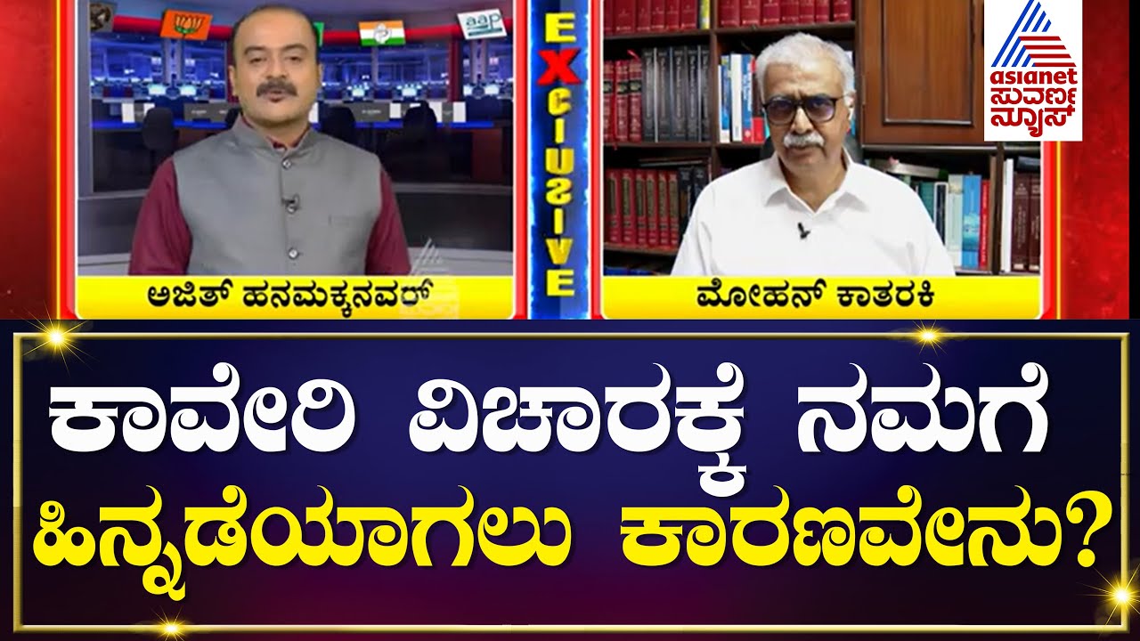 Asianet Suvarna News Party Rounds Recap | ಕಾವೇರಿ ವಿಚಾರಕ್ಕೆ ನಮಗೆ