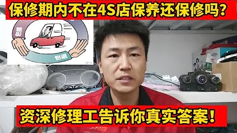汽車保修期內不去4S店保養壞了還保修嗎？資深修理工告訴你答案！【小韓修車】 - 天天要聞
