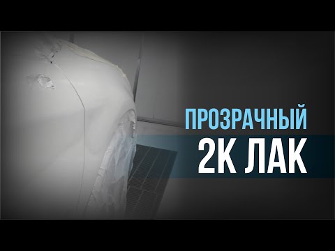 Лучший ЛАК для АВТО I НОВИНКА I Красим авто