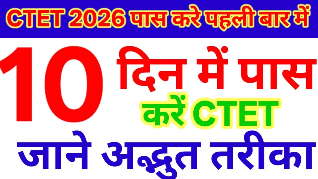 10_दिन_में_पास_करे || pahali bar me ctet pass kare || ctet_me_tukka_kaise_lagaye ||