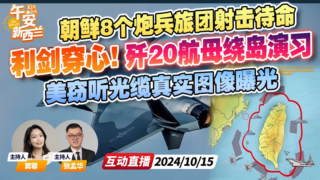 利剑穿心！直指台湾！解放军”联合利剑 2024B” 破晓出击！| 朝鲜这次来真的，8大炮兵旅团“射击待命” |  先进窃听工具曝光！美国全球窃听光缆原来长这样？《午安新西兰》20241015