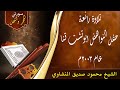 إنا كفيناك المستهزئين الشيخ محمود صديق المنشاوي إنا كفيناك المستهزئين الشيخ محمود صديق المنشاوي