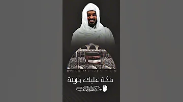 مكة عليك حزينة الشيخ حسن التهامي مكة مكة المكرمة اكسبلور السعودية 