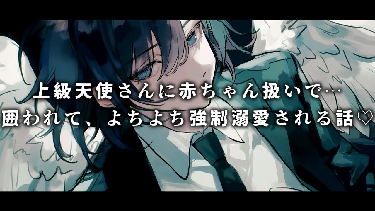 【女性向け】上級天使さんに赤ちゃん扱いで囲われて、よちよち強制溺愛される話♡【シチュエーションボイス】
