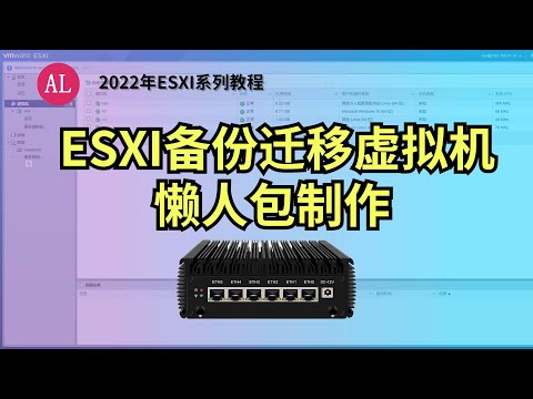 软路由ESXI系统备份、迁移、还原、懒人包制作教程！2022年ESXI教程系列【#阿雷科技 】