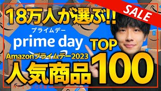 【amazonプライムデー2023 本日最終日】18万人が選んだ！！売り切れ注意のおすすめガジェット、生活用品を紹介！！2023/7/9~7/12