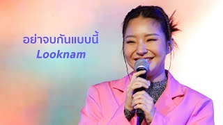 [Fancam] อย่าจบกันแบบนี้ - Nam Orntara