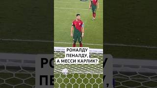 РОНАЛДУ «ПЕНАЛДУ», А МЕССИ «КАРЛИК»? // ПОЧЕМУ ЭТО НЕПРАВДА?