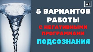 N43 5 СПОСОБОВ убрать НЕГАТИВНЫЕ ПРОГРАММЫ из подсознания по каналу ЯН. 100% результат гарантирован