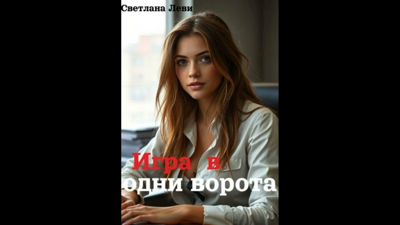 Аудиокнига Любовный Роман : #915.