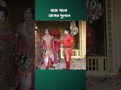 Apon Dulal funny Clips #jatrapala #dance