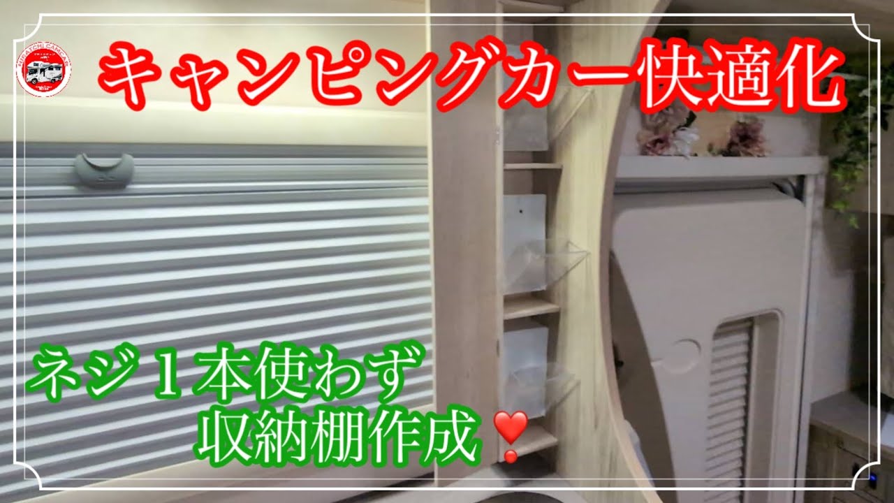 Making your camper comfortable: Creating a storage shelf Part 1