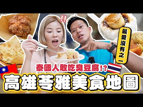 高雄苓雅美食地圖｜泰國人吃臭豆腐嚇到🤪？泰國人愛上台灣剉冰｜苓雅市場招牌滷肉飯｜上癮口感甜烙餅｜人氣古早味黑糖剉冰｜最愛沒有之一｜排隊秒殺爆漿泡芙｜泰國人第一次來高雄｜Kimmy握握手