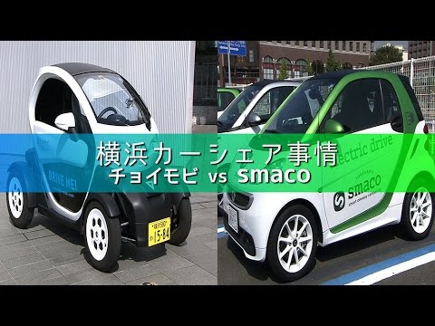 横浜カーシェア事情 チョイモビ vs smaco