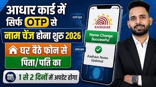 Aadhar Card Name Update Online || Aadhar Card Father Name Correction Online | Aadhar Update Online 📢