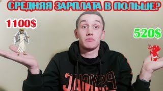 ЗАРПЛАТА В ПОЛЬШЕ 2019 ГОД???