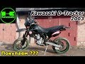 Покупаем Kawasaki D-Tracker 250 (Kawasaki KLX), торг. Review & test drive.