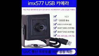 12MP IMX577 산업용 USB 카메라 고화질 머신비전 솔루션 완벽 가이드