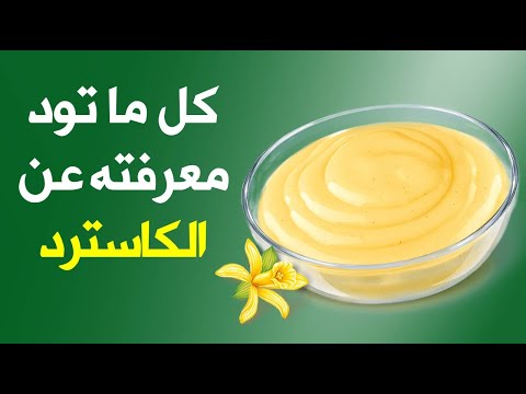 فيديو: لماذا الكسترد مفيد لك؟