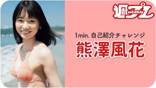 【1min.自己紹介チャレンジ！】#熊澤風花 編