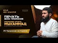 Печать всех Пророков Пророк Мухаммад ﷺ 25 Пророков из Корана 