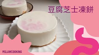 免焗豆腐芝士凍餅 | 豆腐芝士慕絲蛋糕食譜｜ 豆腐芝士蛋糕少甜板本 | Tofu Cheese cake | Tofu cheese mousse cake | No bake