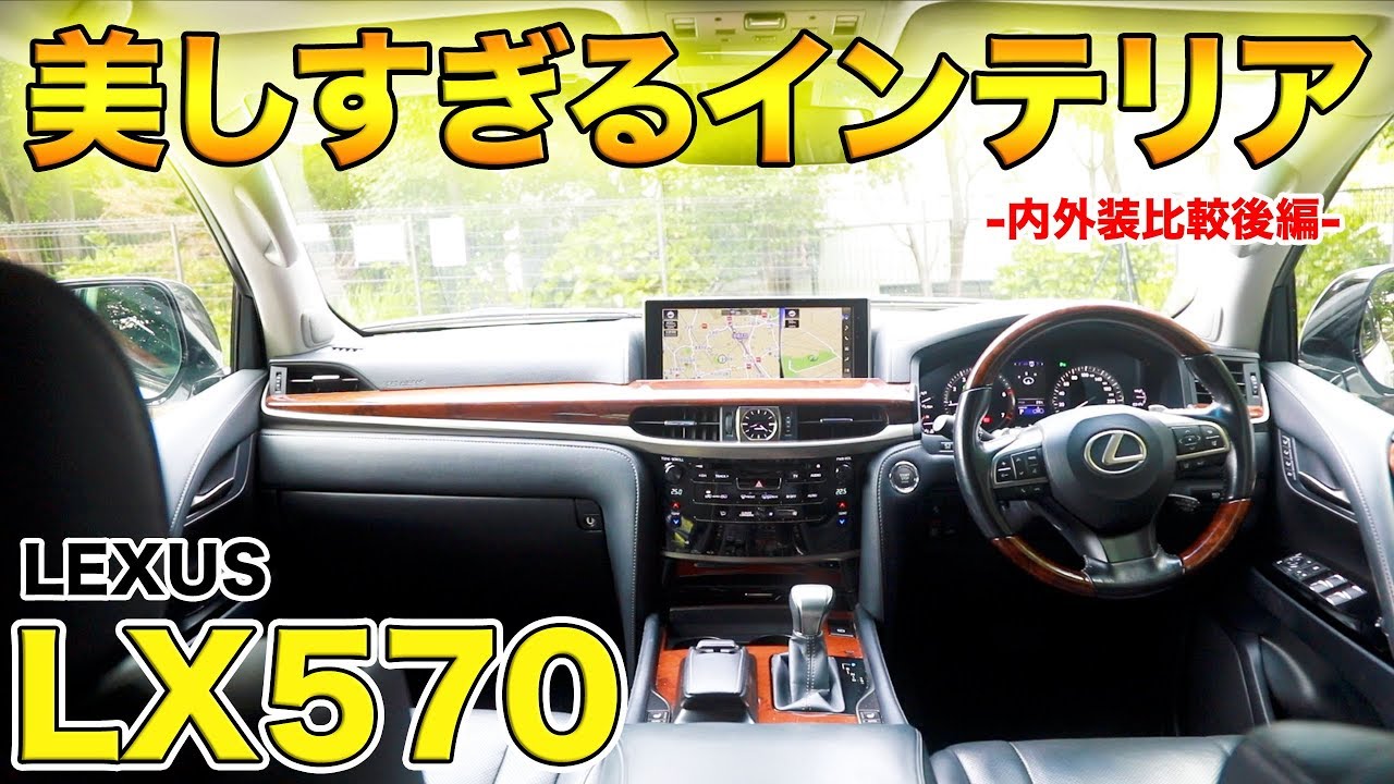 豪華すぎるインテリア Lx570の内装を見てみた結果 あまりのラグジュアリーさに衝撃を受けた Youtube