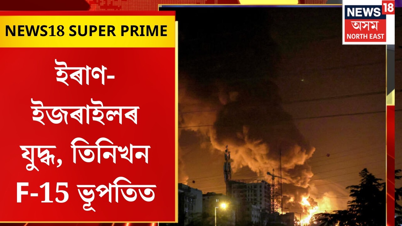News18 Super Prime। ইৰাণ-ইজৰাইলৰ যুদ্ধ, তিনিখন F-15 ভূপতিত।