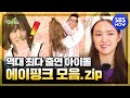 [런닝맨] '에이핑크(Apink) 레전드 모음집' / 'RunningMan' Special | SBS NOW