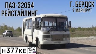 ПАЗ-32054 РЕЙСТАЙЛИНГ | Н 377 КЕ 154 | г. Бердск