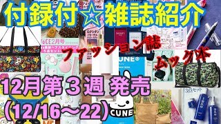 【雑誌付録】12月第３週(12/16~22)発売の雑誌&ムック本紹介