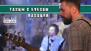 Танцы с Бубном - Панацея - Live at On-Air