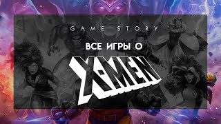 Все игры про X-Men (1989-2014)